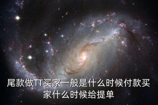 淘寶眾籌尾款什么時(shí)候付，尾款做TT買家一般是什么時(shí)候付款買家什么時(shí)候給提單