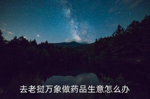 老撾萬象投資什么好，10000基普在老撾能買點(diǎn)什么