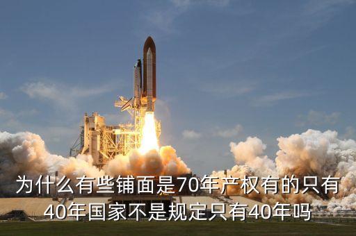 為什么商鋪只有40年的使用權(quán)，為什么商鋪只有40年產(chǎn)權(quán)