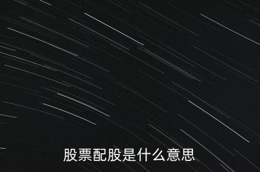 股票的配股是什么意思，什么叫配股