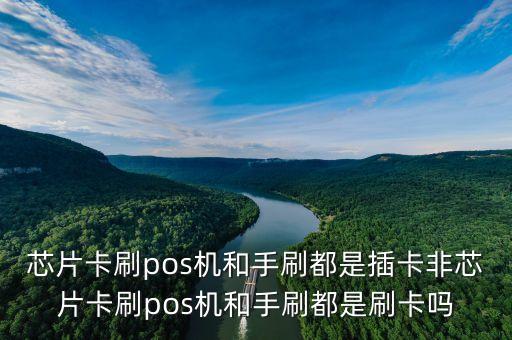 芯片卡為什么是插卡，pos機刷卡說此卡為芯片卡 請插卡是什么意思