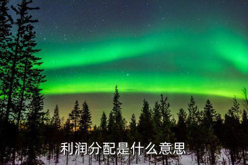 股票利潤分配什么意思，每股利潤分配是什么意思和咱們小股民有關(guān)系嗎