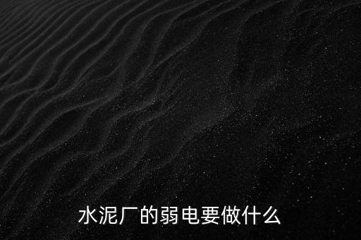 水泥廠需要鉀鹽做什么，水泥廠需要什么