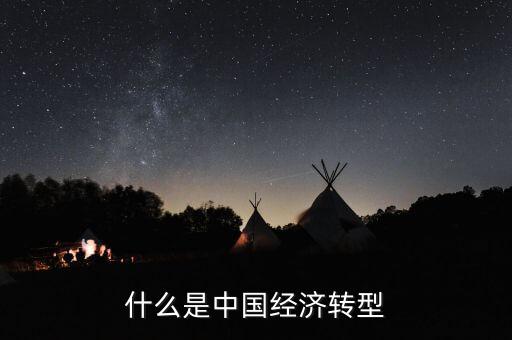 中國經(jīng)濟結(jié)構(gòu)轉(zhuǎn)型主要是什么，我國經(jīng)濟轉(zhuǎn)型指的什么