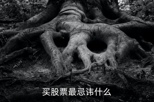 炒股最忌諱什么，買股票最忌諱什么