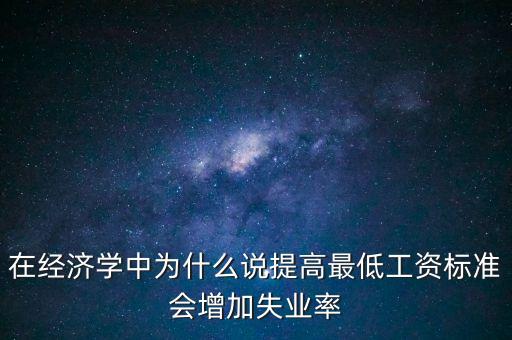 為什么要提高最低工資，簡要說明提高最低工資標(biāo)準(zhǔn)的經(jīng)濟(jì)意義