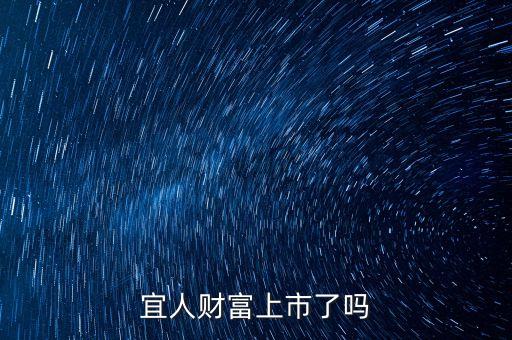 宜人貸紐交所上市上什么板，宜人財富上市了嗎