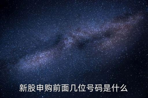 新股申購號碼是什么意思，股票新股申購中簽號碼指的是什么號