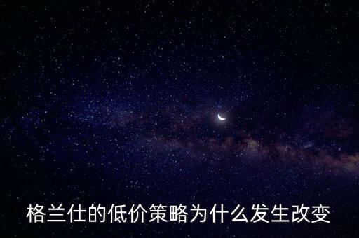 格蘭仕為什么要變革，格蘭仕 企業(yè)戰(zhàn)略管理分析