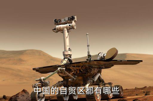 天津自貿(mào)區(qū)都有什么，中國(guó)的自貿(mào)區(qū)都有哪些