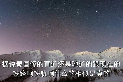 大秦鐵路用什么鐵軌，神州第一線的大秦鐵路從哪到哪