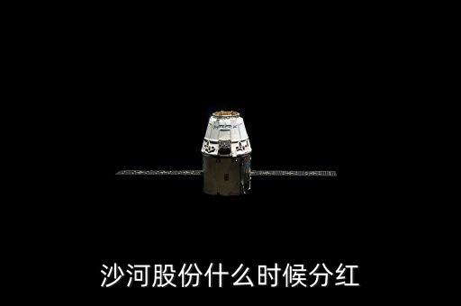 沙河股份什么時候停牌，沙河股份什么時候分紅