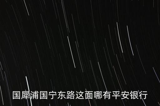 溫州市平安銀行在什么路，想知道溫州市 平安銀行在溫州哪里 在哪