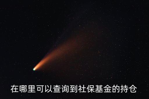 社保持倉什么時(shí)候公布，生日快樂我親愛的英文怎么翻譯