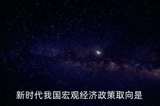 經(jīng)濟生活中政策取向是指什么，經(jīng)濟社會的價值取向是什么