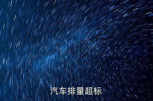 排放超標(biāo)為什么只罰長(zhǎng)安不罰大眾，汽車尾氣排放超標(biāo)是什么原因