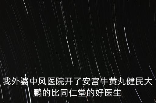 健民大鵬什么時(shí)候上市，有預(yù)防感冒的好藥嗎