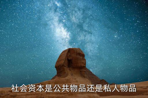 社會(huì)資本包括什么，現(xiàn)代社會(huì)的資本包括哪些