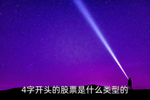 4開頭是什么股票，43075是什么股票 4開頭是什么類股票