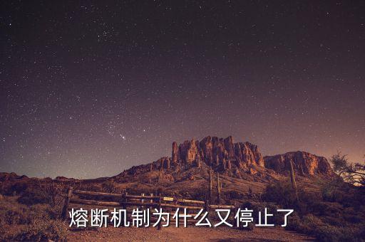 熔斷機(jī)制為什么暫停，熔斷機(jī)制為什么又停止了