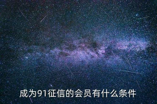 91征信是做什么的，91金融與91征信有關(guān)系嗎