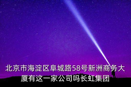 中央廣場(chǎng)600280是什么公司，誰(shuí)知道長(zhǎng)春綠地中央廣場(chǎng)里邊都有什么公司