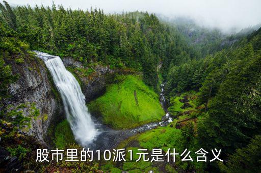 除權(quán)10派1是什么意思，股市里的10派1元是什么含義
