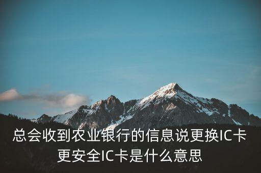 更換ic卡是什么意思，刷信用卡時(shí)顯示請(qǐng)更換支持ic卡的終端 是什么意思