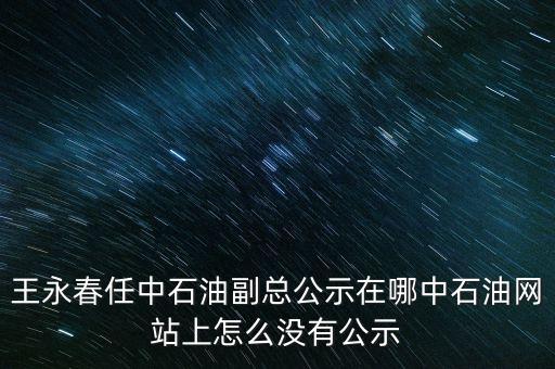 王永春是什么級別，王永春是王進(jìn)喜的女婿嗎