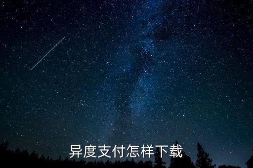 異度支付是什么，異度支付怎樣下載