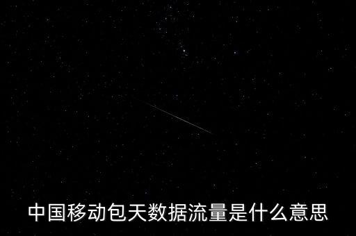包天不限流量什么意思，不限流是什么意思