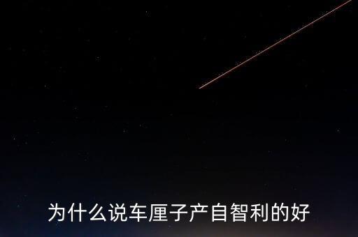 為什么智利車?yán)遄舆\往中國，看到一車車彌桃運往全國各地家鄉(xiāng)人們的臉上為什么露出了幸福