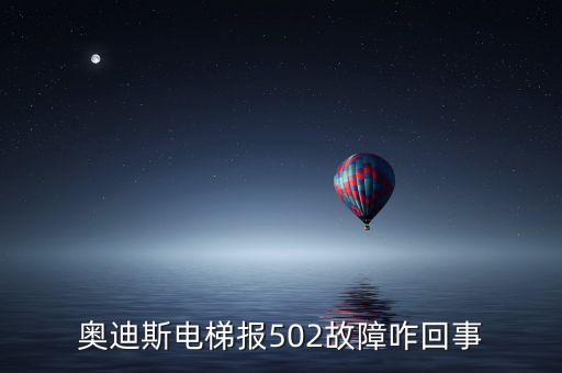 奧迪斯電梯報(bào)反轉(zhuǎn)故障是什么原因，電梯方向反轉(zhuǎn)是什么原因