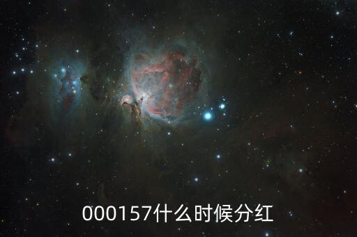 中海發(fā)展什么時(shí)候分紅，中海優(yōu)質(zhì)成長什么時(shí)候分紅