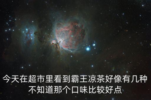 霸王涼茶什么時(shí)候上市的，霸王涼茶到底什么怎么回事我記得2009年?duì)I銷(xiāo)鬼才王家豪在霸王集團(tuán)