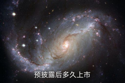 上市路演好大概什么時(shí)候能上市，有了路演什么時(shí)候會(huì)上市