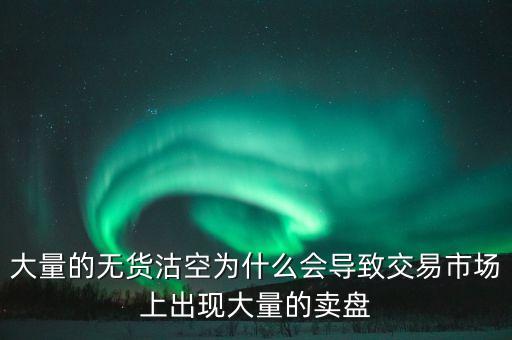 為什么券商愿意沽空，為什么融券要做空券商 融券賣(mài)空如何可以獲利的