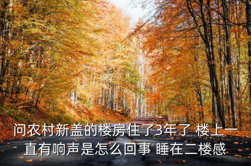 為什么說新房響三年，為什么說新房子前三年要特別注意些的啊