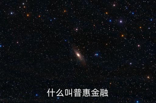 什么是農(nóng)村普惠金融，普惠金融是什么意思