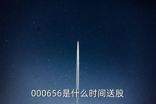 000656是什么時間送股