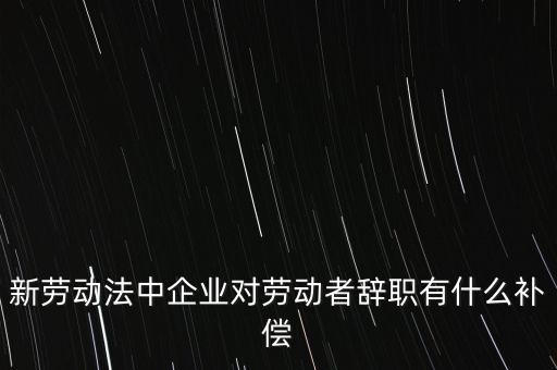 從公司辭職會領(lǐng)到什么補助金，企業(yè)單位辭職有什么補助