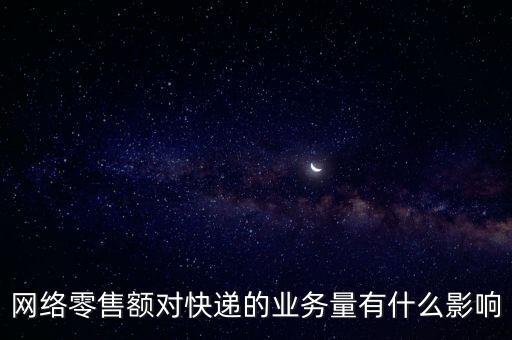 什么是網(wǎng)絡(luò)零售額，什么是網(wǎng)絡(luò)零售