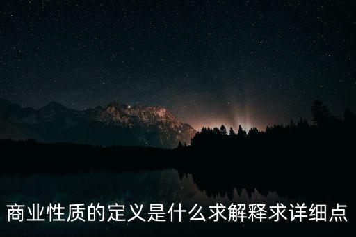 商業(yè)屬性什么意思，商業(yè)屬性是什么意思