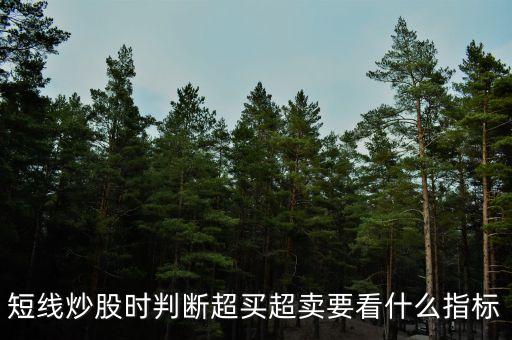 股票超買看什么線，股票的買入點是看曰線的kd線還是6o分鐘的kd線