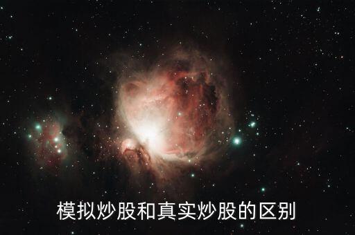 股票模擬板的和真實(shí)的有什么不同，模擬炒股和實(shí)際炒股有什么不同