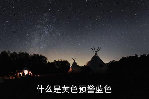 黃色預(yù)警在豬價(jià)上是什么意思，什么是黃色預(yù)警藍(lán)色