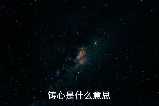 鑄告是什么意思，每天上午的鑄告