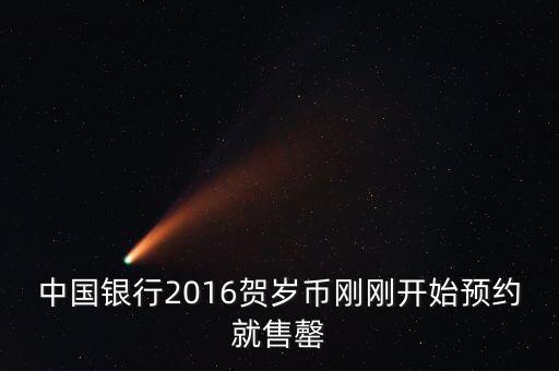 為什么中行紀(jì)念幣售罄，中國(guó)銀行2016賀歲幣剛剛開(kāi)始預(yù)約就售罄
