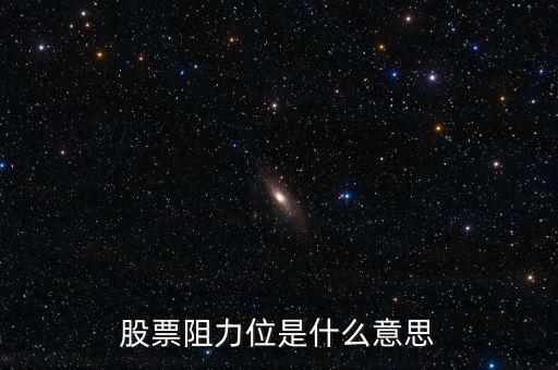股票什么叫阻力，股票 量在價上是阻力什么意思