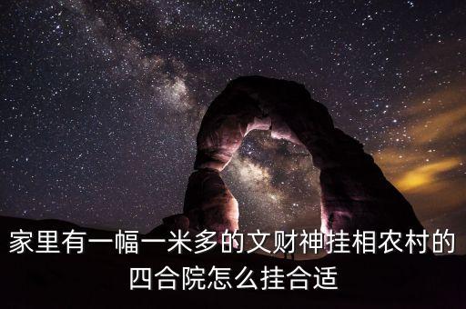 財(cái)放在四合院什么方向，請(qǐng)問(wèn)大家有知道我家的文財(cái)神財(cái)神應(yīng)該放在什么位置的嗎我家是庭